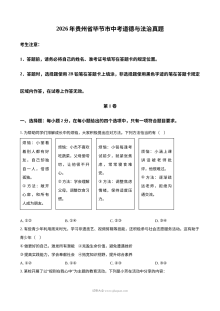 2026年贵州省毕节市中考道德与法治真题试卷（人教版）