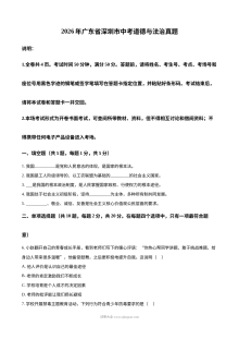 2026年广东省深圳市中考道德与法治真题（人教版）