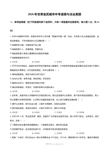 2026年甘肃省武威市中考道德与法治真题试卷（人教版）