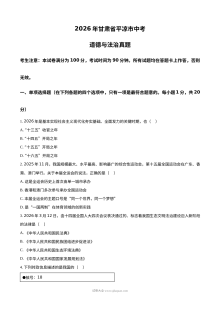 2026年甘肃省平凉市中考道德与法治真题（人教版）
