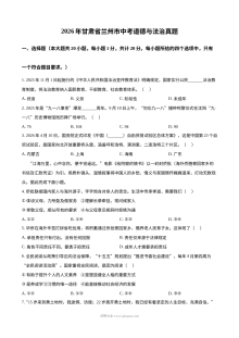2026年甘肃省兰州市初中学业水平考试道德与法治真题（人教版）