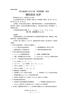 四川省高中名校联盟高三化学模拟考试卷（人教版）含答案解析