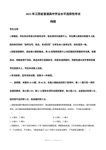 2025年普通高等学校招生全国统一考试物理（江西卷）真题（人教版）