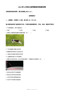 2024年6月浙江省高考物理真题试卷（人教版）