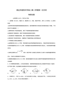 人教版高二物理第二学期第一次月考试卷（南阳中学）含答案