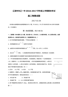 辽源市东辽一中高二上学期物理期末考试试题（人教版）及答案