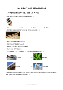 2026年黑龙江省龙东地区中考物理真题（人教版）