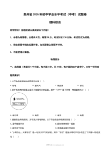 2026年贵州省中考理科综合物理试题（人教版中考真题）
