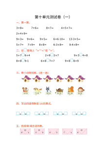 苏教版小学一年级数学上册第十单元测试卷（一）含答案