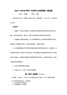 2017-2018学年广州大学附属中学九年级物理第一次模拟考试试题及参考答案（人教版）