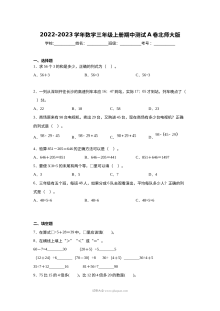 2022-2023学年北师大版小学三年级数学上册期中测试A卷