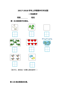 2017-2018学年上学期人教版小学一年级数学期中乐考试卷