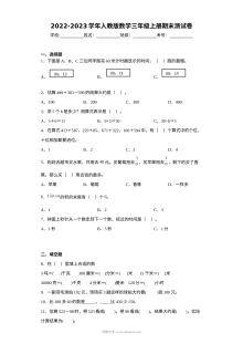 2022-2023学年人教版小学数学三年级上册期末测试卷