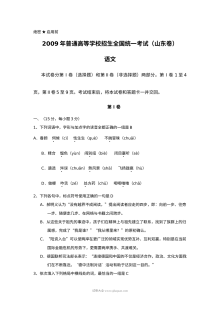 2009年山东省高考语文真题试卷（人教版·含参考答案）