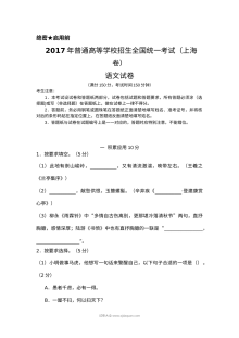 2017年上海市高考语文真题试卷（Word版·人教版）
