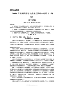 2014年上海市高考语文真题试卷（Word解析版·人教版）