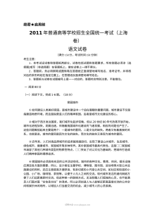 2011年上海市高考语文真题试卷（Word版）