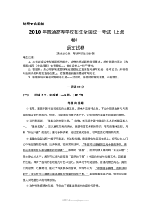 2010年上海市高考语文真题试卷（Word版·人教版）