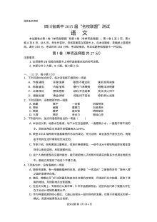 四川省高中名校联盟2015届高三语文模拟考试卷（人教版）含答案