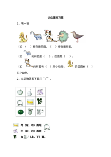 苏教版小学一年级数学上册4.1认位置练习题（含答案）