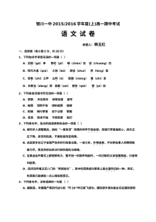 银川一中2015-2016学年高一上学期语文期中考试试卷（人教版）含答案