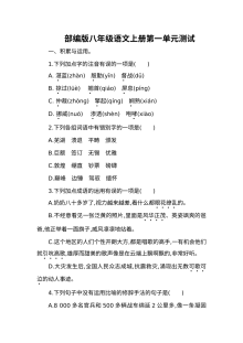 部编版八年级语文上册第一单元测试题（含答案解析）