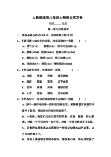 部编版八年级语文上册第一单元测试卷（含答案）