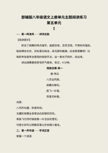 部编版八年级语文上册第五单元阅读专项练习题（含参考答案）