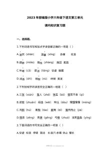 2023年部编版小学六年级下册语文第三单元课内知识复习测试卷（人教版）
