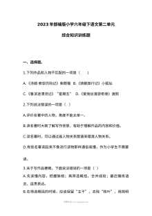 2023年部编版小学六年级语文下册第二单元综合测试题（人教版）