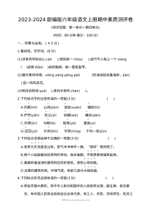 2023-2024学年部编版小学六年级语文上册期中素质测评卷