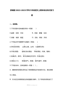 部编版2022-2023学年六年级上册语文期末综合知识复习卷（人教版）