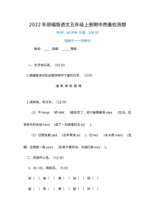 2022年部编版小学五年级上册语文期中质量检测试卷（人教版）
