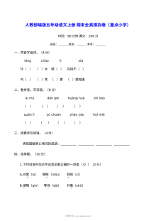人教部编版五年级语文上册期末全真模拟卷（重点小学含答案）