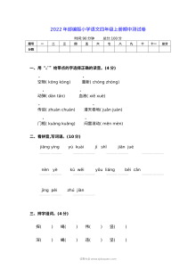 2022学年部编版小学四年级上册语文期中测试卷（人教版）