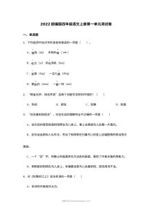 2022年部编版小学四年级语文上册第一单元测试卷（人教版）