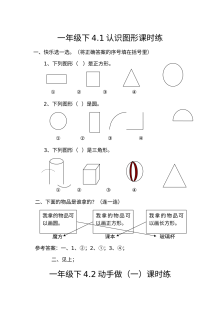 北师大版小学一年级数学下册第四单元认识图形课时练习题（含答案解析）