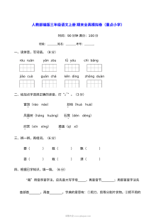 人教版小学三年级语文上册期末全真模拟卷（重点小学版）含答案