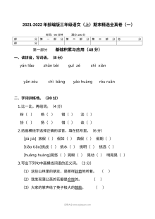 2021-2022学年部编版小学三年级语文上册期末精选全真试卷（一）