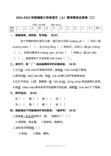 2021-2022学年部编版小学三年级语文上册期末精选全真模拟卷（二）