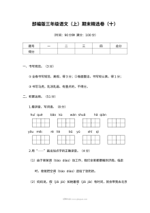 2022学年人教版小学三年级语文上册期末精选测试卷（十）