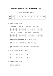 2022学年人教版小学三年级语文上册期末精选测试卷（九）