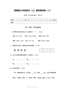 2022学年人教版小学三年级语文上册期末精选测试卷（八）