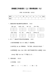 2022学年人教版小学三年级语文上册期末精选试卷（七）