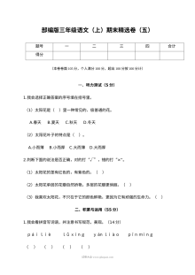 2022学年人教版小学三年级语文上册期末精选测试卷（五）