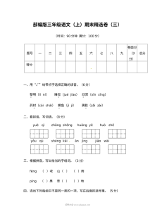 2022学年人教版小学三年级语文上册期末精选测试卷（三）