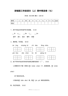 2022学年人教版小学三年级语文上册期中精选测试卷（七）