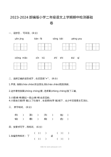 2023-2024学年部编版小学二年级语文上学期期中基础检测卷