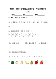 2015-2016学年上学期小学一年级数学期末学情分析复习试卷（1.5）