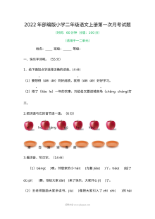 2022学年部编版小学二年级语文上册第一次月考试卷（人教版）